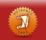Нотариусы Киева
